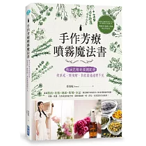 博客來 純露芳療全書 涵養植物靈魂的能量之水 療癒身心的生命之泉