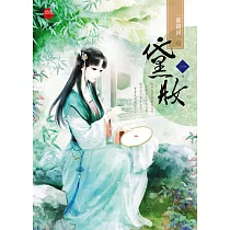 黛妝 一