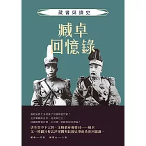 臧卓回憶錄：藏書與讀史