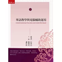 華語教學與電腦輔助運用