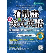 看動畫瘋美式英語!：魔鏡魔鏡，救救我的Chinglish!(附MP3)