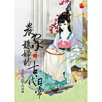農家媳婦的古代日常 上