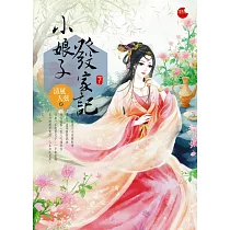 小娘子發家記 下