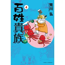 百姓貴族 4