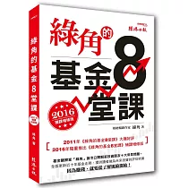 綠角的基金8堂課(2016補課增修版)