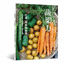 蔬菜力。打造「零廚餘廚房」!：效率使用、延長賞味期、節省伙食費，105道連外皮、根莖都毫不浪費的蔬菜料理。