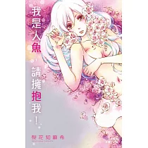 我是人魚，請擁抱我! 1