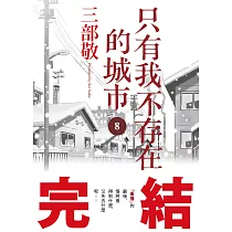 只有我不存在的城市8(完)