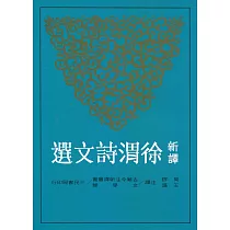 新譯徐渭詩文選