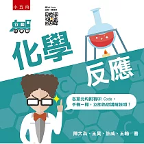 行動化學館2：化學反應