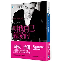 叫我自己親愛的：瑞蒙.卡佛談寫作