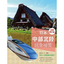 日本中部北陸玩全祕笈(全新修訂版)