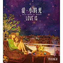 愛‧小時光(隨書附贈「LOVE IS明信片」3張)