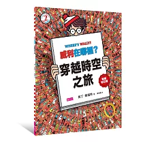 威利在哪裡?2：穿越時空之旅(暢銷修訂版)