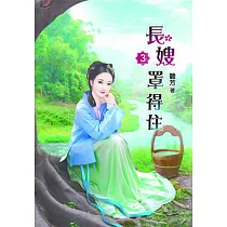 長嫂罩得住(三)