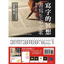 寫字的冥想：書寫生命之歌(筆記本+明信片)