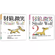 豺狼的微笑1+2套書