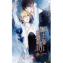 懶土豪和過氣MB (中)