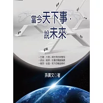 當今天下事.說未來