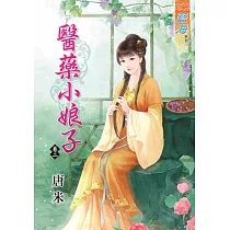 醫藥小娘子 卷二