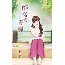 醉後當貴婦