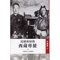 民國政府的西藏專使(1912─1949)