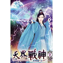 天界戰神02