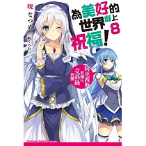 為美好的世界獻上祝福! (8) 阿克西斯教團 VS. 艾莉絲教團