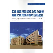 起重機旋轉盤螺栓及壓力容器胴體之音洩檢測基本技術建立ILOSH104─S309