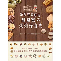 麵粉有夠好玩!甜蜜蜜的烘焙好食光：好玩.好學.好吃!32道簡單易作&每天都想吃的美味甜點