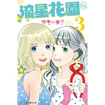 流星花園~Next Season~ 3