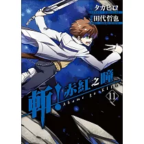 斬!赤紅之瞳(11)