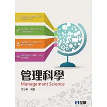 管理科學