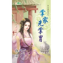 主人說的是之掌家先掌胃