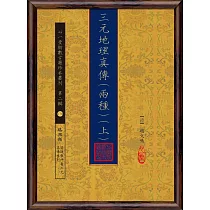 三元地理真傳(兩種)