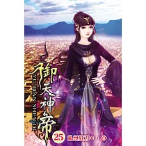御天神帝25