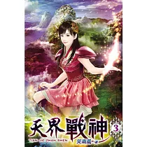 天界戰神03