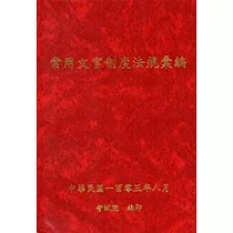常用文官制度法規彙編105年版 [軟精裝]