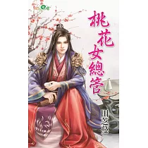 桃花女總管