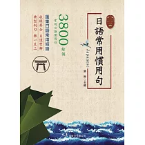 日語常用慣用句