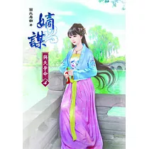 嫡謀：與天爭命(四)