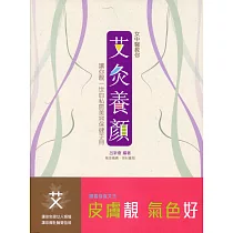 女中醫教你艾灸養顏：讓你靚一世的私房美容保健手冊