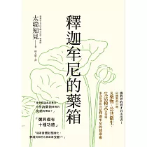 釋迦牟尼的藥箱：佛教界的異才首次出書!以幽默的口吻從藥物、公共衛生、生活模式等領域來剖析釋迦牟尼的健康術