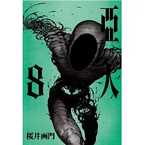亞人 8