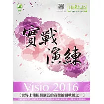 Visio 2016 實戰演練(附綠色範例檔)