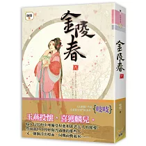 金陵春 卷九