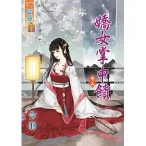 嬌女掌中饋‧卷三