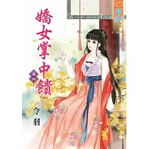 嬌女掌中饋‧卷四《完》