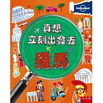 真想立刻出發去羅馬