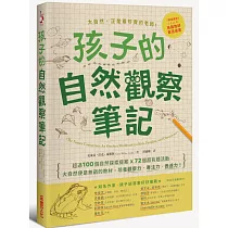 孩子的自然觀察筆記：100個自然探索提案X72個超有趣活動，大自然便是無窮的教材，培養觀察力、專注力、表達力!